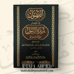 الفصول في إختصار سيرة الرسول - إبن كثير ‏