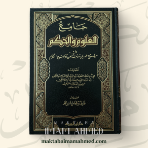 جامع العلوم والحكم - إبن رجب
