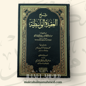 شرح العقيدة الواسطية - محمد بن إبراهيم آل الشيخ