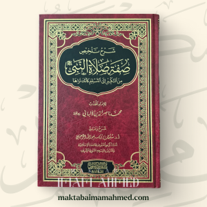 شرح تلخيص صفة صلاة النبي ﷺ للألباني - سليمان الرحيلي