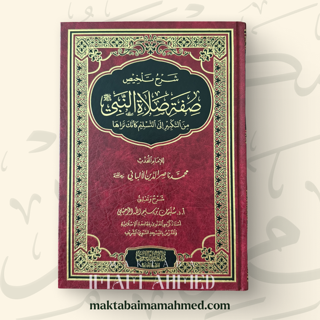 شرح تلخيص صفة صلاة النبي ﷺ للألباني - سليمان الرحيلي